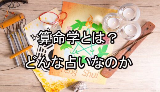 [当たる電話占い] 算命学の占い方は？無料で分かる命式の見方・やり方！当たる先生は？