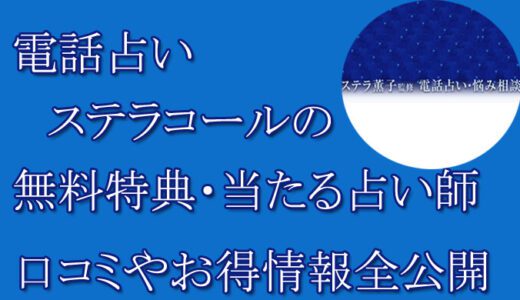電話占いステラコールの口コミと評判-当たる先生は誰？-無料お試しオススメ占い師・鑑定士を紹介