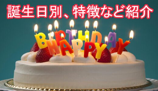 [当たる電話占い] 生まれた日で占う誕生日占い。相性のいい誕生日は？当たる先生は誰？