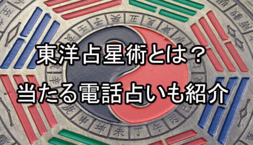 [当たる電話占い] 東洋占星術と西洋占星術の違いは？当たる先生は誰？