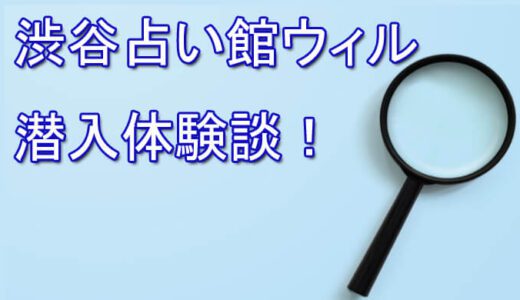 渋谷占いの館ウィル潜入体験！当たる？エミリー先生の鑑定！-口コミと評判は？