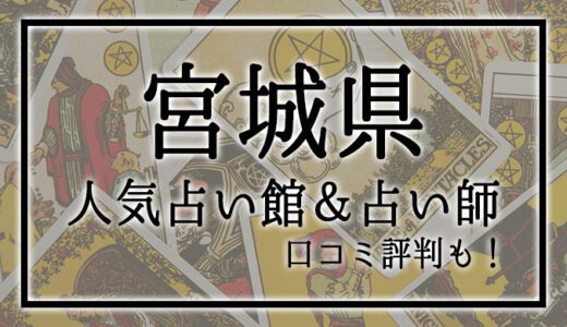 【宮城県】人気占い館3選！おすすめ当たる占い師＆口コミも！
