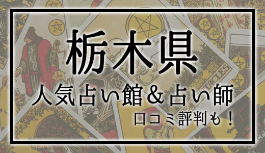 【栃木県】人気占い館5選！おすすめ当たる占い師＆口コミも！