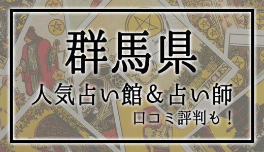【群馬県】人気占い館4選！おすすめ当たる占い師＆口コミも！