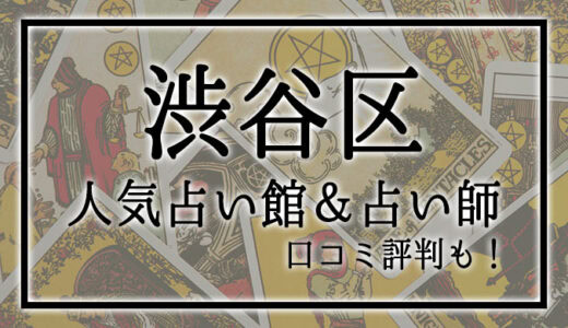【渋谷】人気占い館4選！おすすめ占い師＆口コミも！