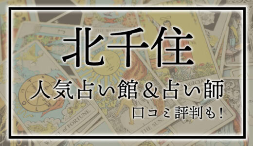 【北千住】人気占い館8選！おすすめ当たる占い師＆口コミも！