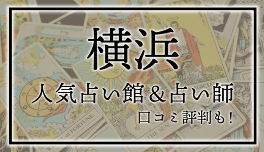 【横浜】人気占い館12選！おすすめ当たる占い師＆口コミも！