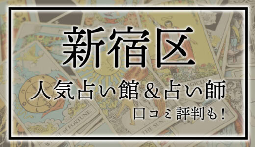 【新宿区】人気占い館10選！おすすめ当たる占い師＆口コミも！