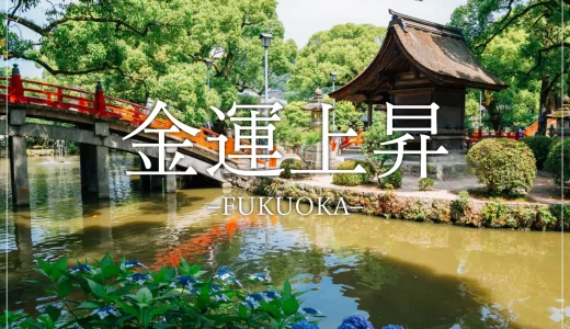 【福岡の金運パワースポット】効果絶大の開運神社仏閣まとめ-宝くじ