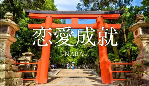 【恋のパワースポット巡り！】奈良の縁結び神社仏閣１０選