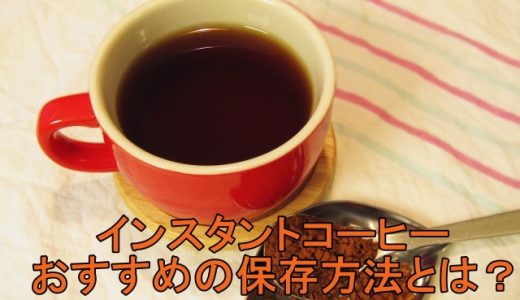 インスタントコーヒーの保存方法！おすすめの容器・期間はどれくらい？