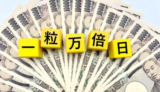 一粒万倍日にお財布を買う！【金気アップ】３つの知っておきたいこと