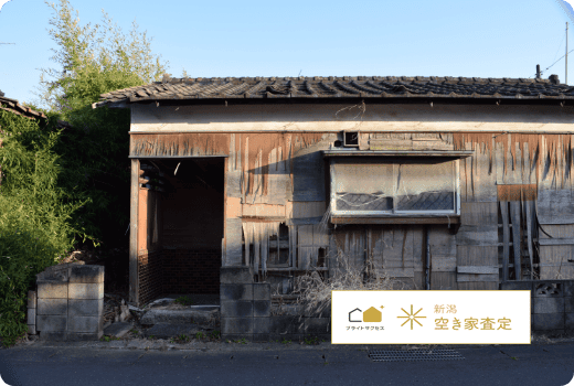 空き家無料相談