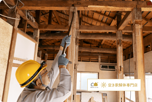 空き家解体専門店