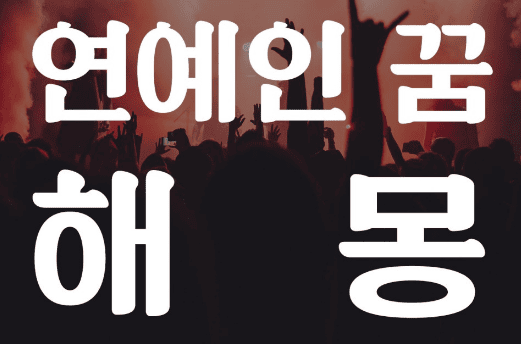 연예인 나오는 꿈