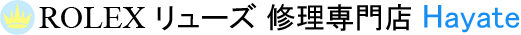 ROLEX リューズ 修理専門店 Hayate