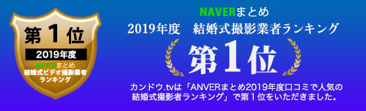 naverまとめ口コミランキング全国1位