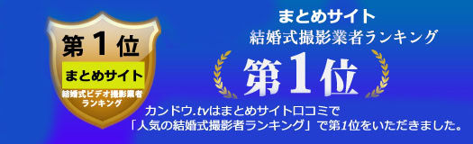 naverまとめ口コミランキング全国1位