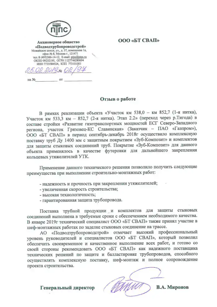 Отзыв от АО Подводтрубопроводстрой о комплексной поставке труб 1400 мм с защитным покрытием ЗУБ КОМПОЗИТ