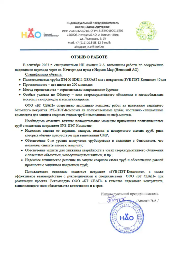 Отзыв от ИП АкопянЭ.А. о работах по нанесению защитного покрытия ЗУБ ПЭТ КОМПОЗИТ (подводный переход через оз. Качгорт)