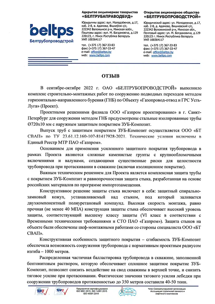 Отзыв от ООО Белтрубопроводстрой о применении труб с защитным покрытием ЗУБ КОМПОЗИТ, ГРС Усть-Луга