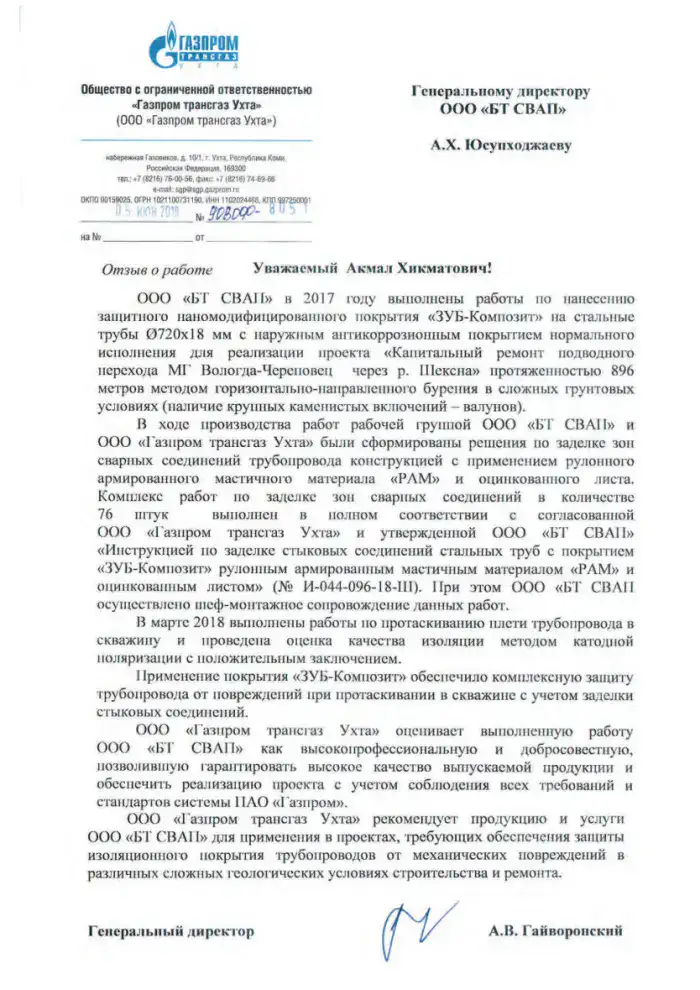Отзыв от ООО Газпром трансгаз Ухта о работах по нанесению защитного покрытия ЗУБ Композит (МГ Вологда-Череповец)
