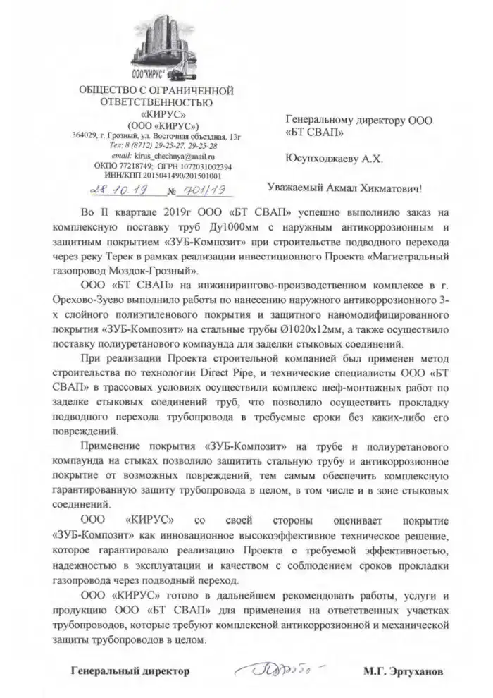 Отзыв от ООО Кирус о комплексной поставке труб с антикоррозионным и защитным покрытием ( Моздок-Грозный)_Page1