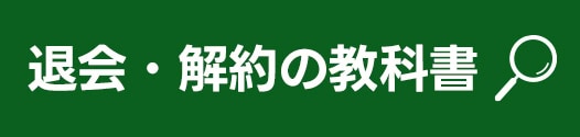 退会・解約の教科書