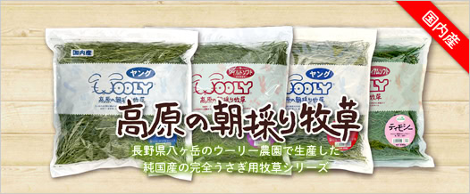 ウーリーの朝採り牧草シリーズ