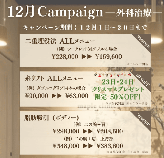 キャンペーン12月美容外科治療