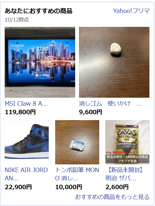 2.10月12日のおすすめに並ぶ使いかけ消しゴム