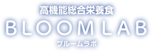 高機能総合栄養食 BLOOM LAB