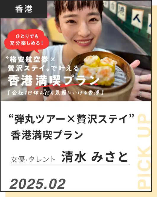 "弾丸ツアー×贅沢ステイ"香港満喫ツアー