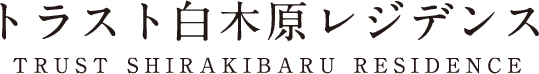 【公式】トラスト白木原レジデンス｜新築分譲マンション