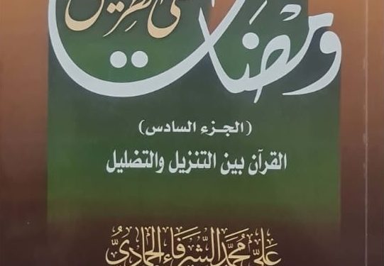 تصفح كتاب ومضات على الطريق الجزء السادس للمفكر العربي علي محمد الشرفاء الحمادي