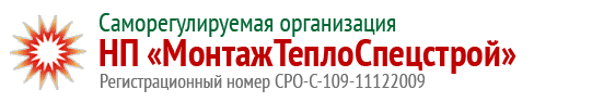 СРО НП «МонтажТеплоСпецстрой»