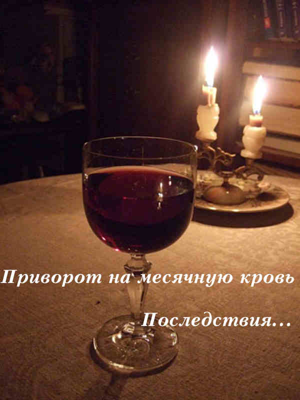 Приворожить любимого мужчину месячными