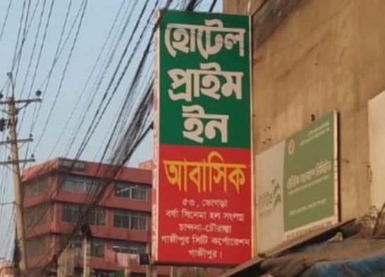গাজীপুরে বর্ষা সিনেমা হল সংলগ্নে হোটেল প্রাইম ইন আবাসিক হোটেলে অভিযান নারী-পুরুষসহ আটক ১৭