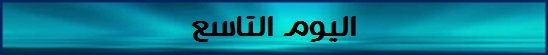 اليوم التاسع