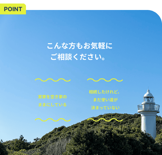 空き家の0円管理