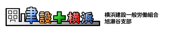 横浜建設一般労働組合　旭瀬谷支部
