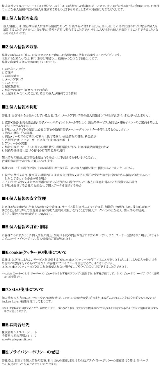 CYCLOPURSUITプライバシーポリシー