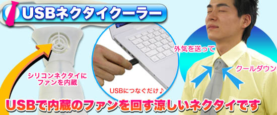 USBネクタイクーラー