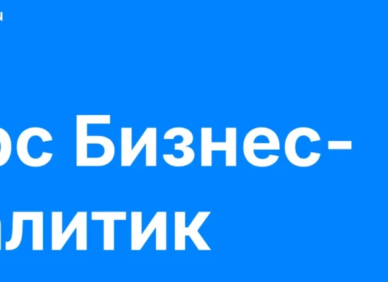 Бизнес-аналитик