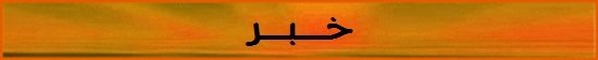 خبر