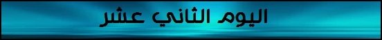 اليوم الثاني عشر