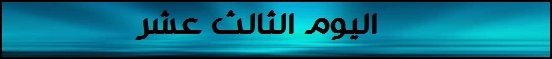 اليوم الثالث عشر