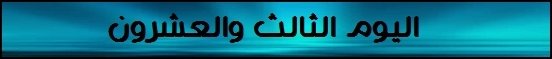 اليوم الثالث والعشرون