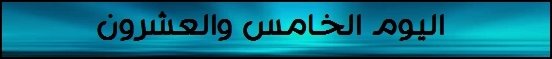 اليوم الخامس والعشرون