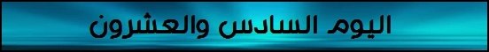 اليوم السادس والعشرون